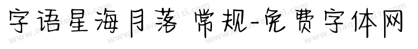 字语星海月落 常规字体转换